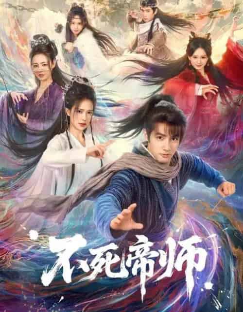 不死帝师（85集全）胡家荣＆潘子剑-初遇资源网