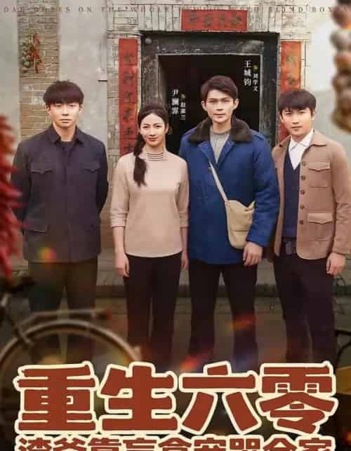 重生六零：渣爸靠盲盒宠哭全家（70集全）王帅＆尹澜霏-初遇资源网