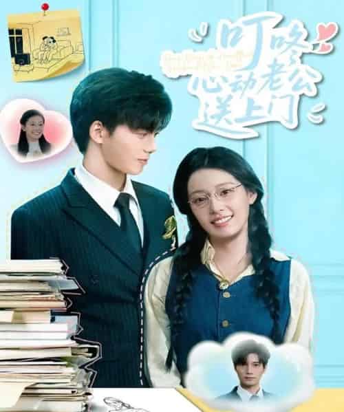 叮咚心动老公送上门（67集）韩佳芯＆汤震-初遇资源网