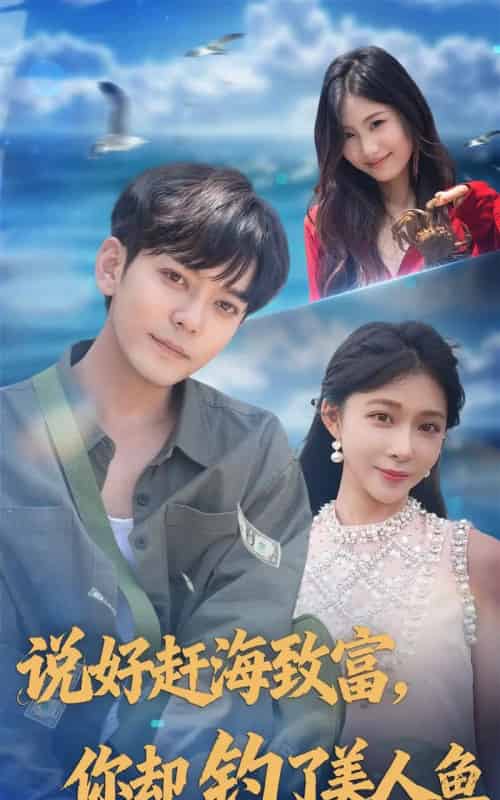 说好赶海致富你却钓了美人鱼(62集)于珂然&李沐汐-初遇资源网