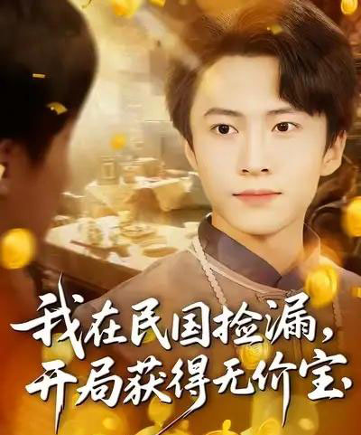我在民国捡漏开局获得无价宝（103集全）杜艺龙＆刘辰宇＆周钶臻-初遇资源网