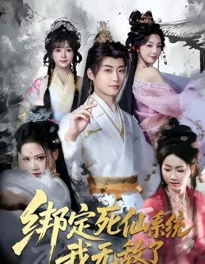 绑定死仙系统我无敌了（82集全）李浠雯＆李木扬-初遇资源网