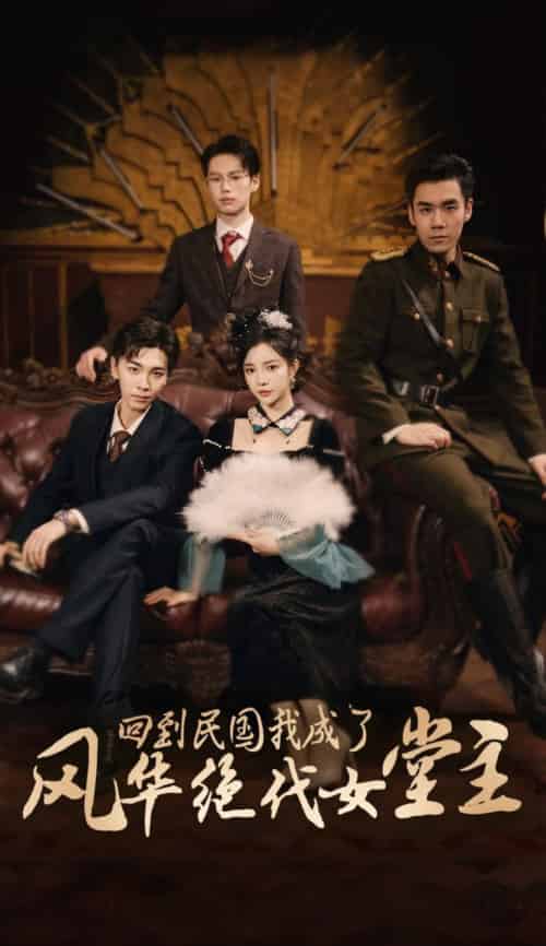回到民国我成了风华绝代女堂主（50集全）胡程耀＆田熙雯-初遇资源网