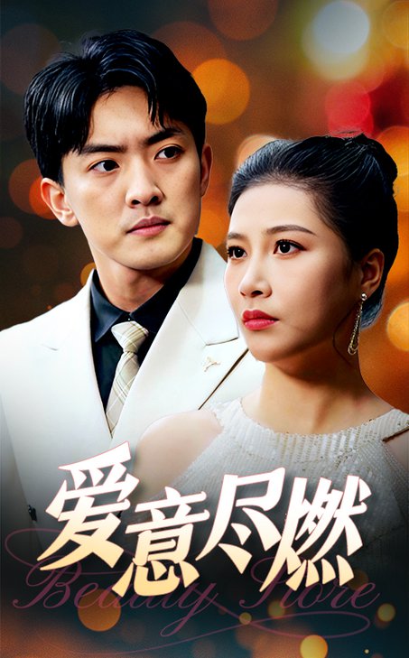 爱意尽燃(40集全)-初遇资源网