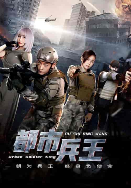 都市兵王（85集全）凌锋＆林小雪-初遇资源网