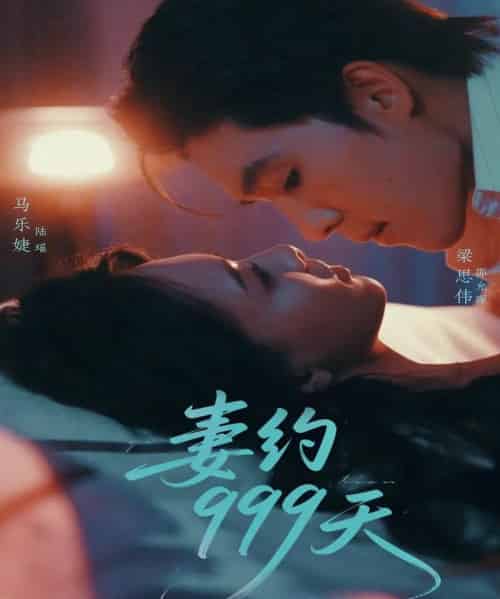 妻约999天（79集）梁思伟＆马乐婕-初遇资源网
