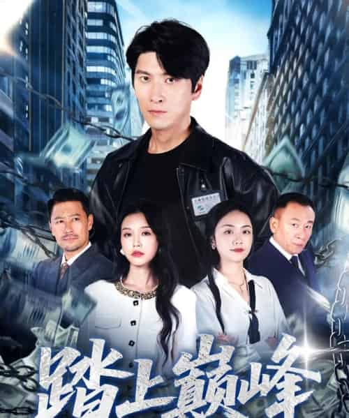 踏上巅峰（85集全）肖羽铠＆唐之斐-初遇资源网