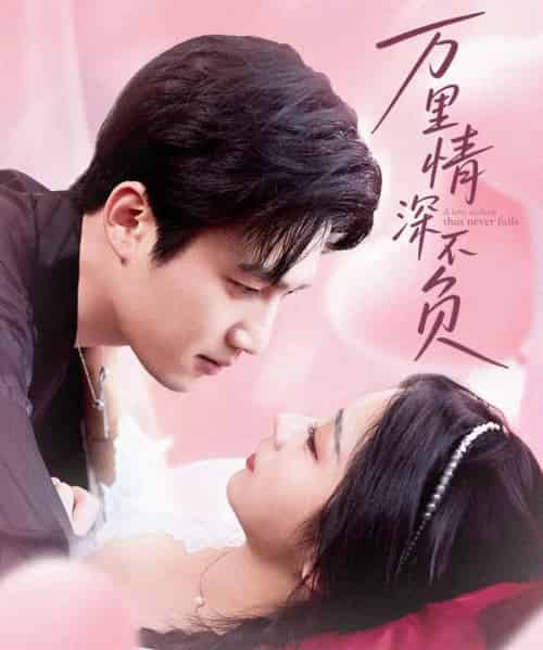 万里情深不负(73集)孙艺荀&耿池苏-初遇资源网