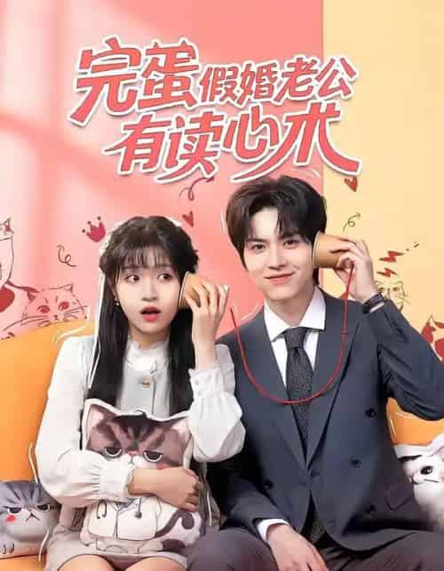 完蛋假婚老公有读心术(50集全)廖文根&周艺凝-初遇资源网