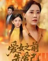 爱女之前先爱己(60集)-初遇资源网