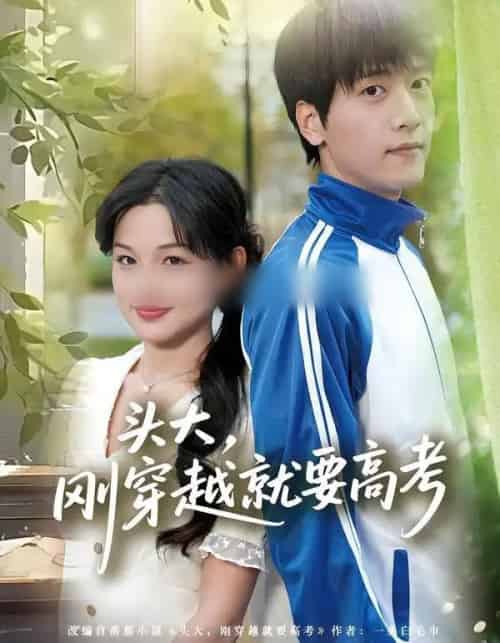 头大，刚穿越就要高考（72集全）陆路＆黎明-初遇资源网