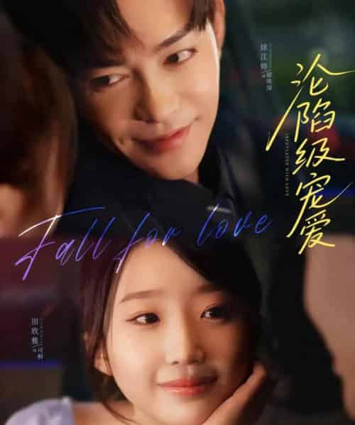 沦陷级宠爱(80集)徐江帅&田欣雅-初遇资源网