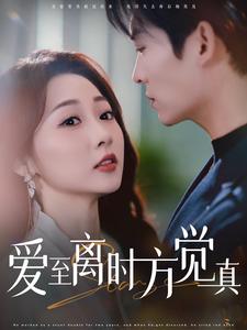 爱至离时方觉真（101集）方正男＆李若琪-初遇资源网