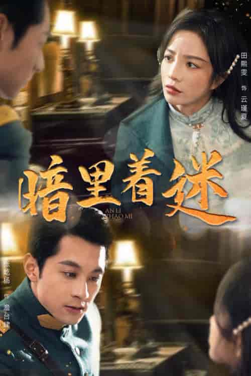 暗里着迷＆掌心独宠＆纵意招惹（97集）田熙雯-初遇资源网