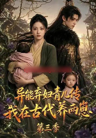 异能弃妇青儿传,我在古代养俩崽第三季 异能弃妇青儿传,我在古代养俩崽第三季