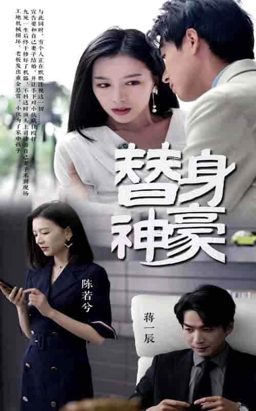 替身神豪(66集)-初遇资源网