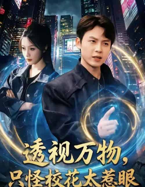 透视万物，只怪校花太惹眼（80集全）小禹＆珞妍-初遇资源网