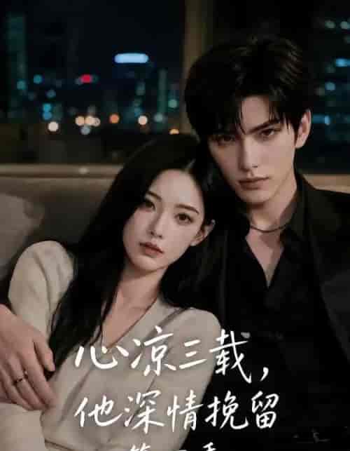 心凉三载,他深情挽留第四季(129集全)AI短剧-初遇资源网