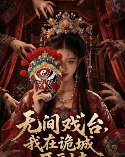 无间戏台：我在诡城开副本（68集全）AI-初遇资源网