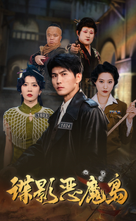 谍影恶魔岛（55集全）周朕＆赵兰君-初遇资源网