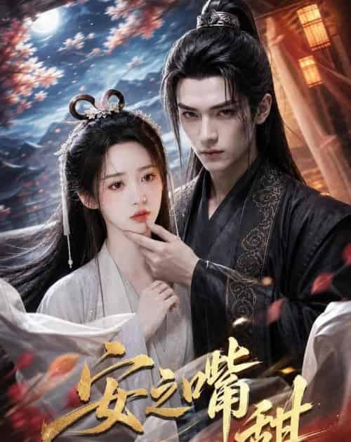 安之嘴甜（21集全）AI - 夸克短剧