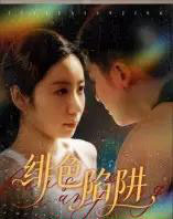 绯色陷阱(75集全)黄皓&椰紫-初遇资源网