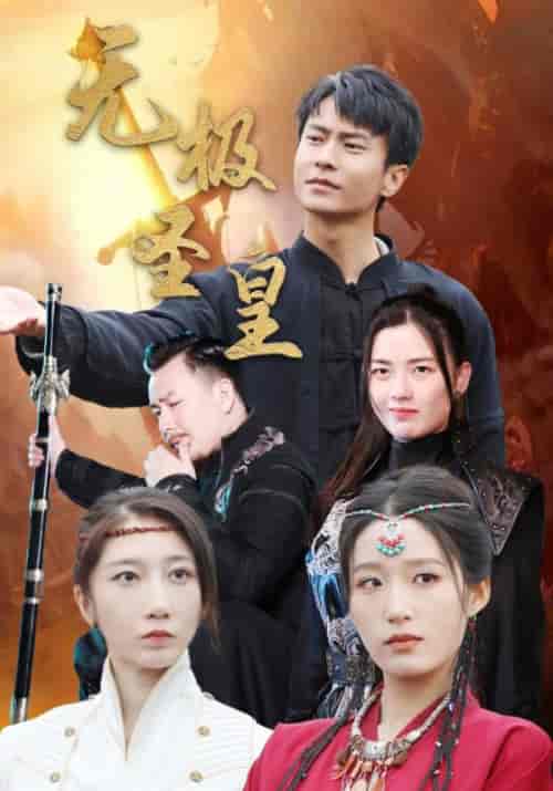 无极圣皇（80集全）宋喃-初遇资源网