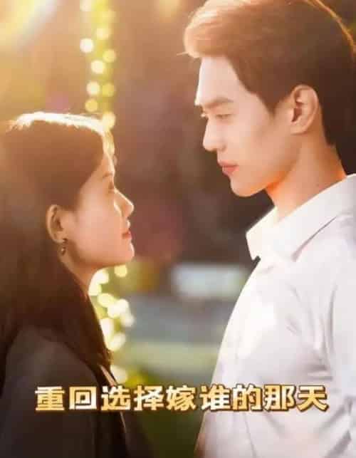 重回选择嫁谁的那天（28集）-初遇资源网