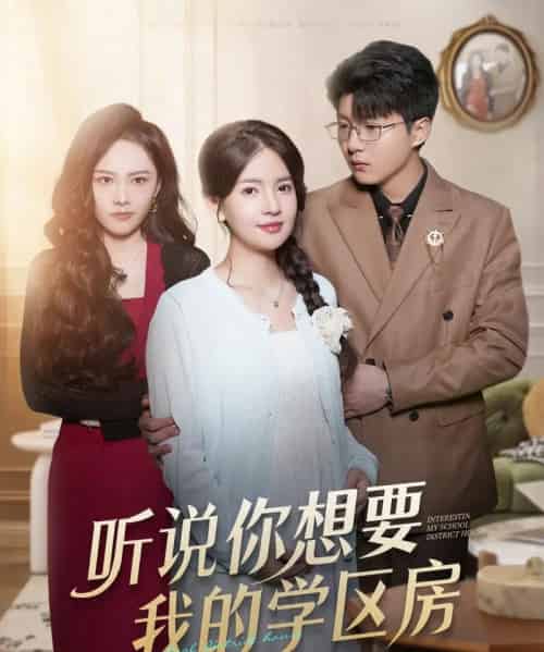 听说你想要我的学区房（60集全）李雯慧＆王浩森-初遇资源网