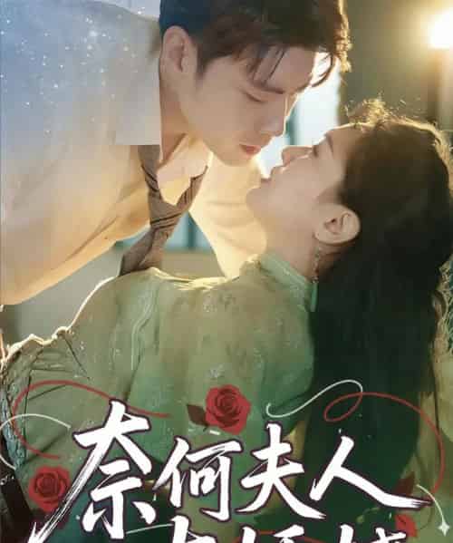 奈何夫人太妖娆（61集）苏娜-初遇资源网