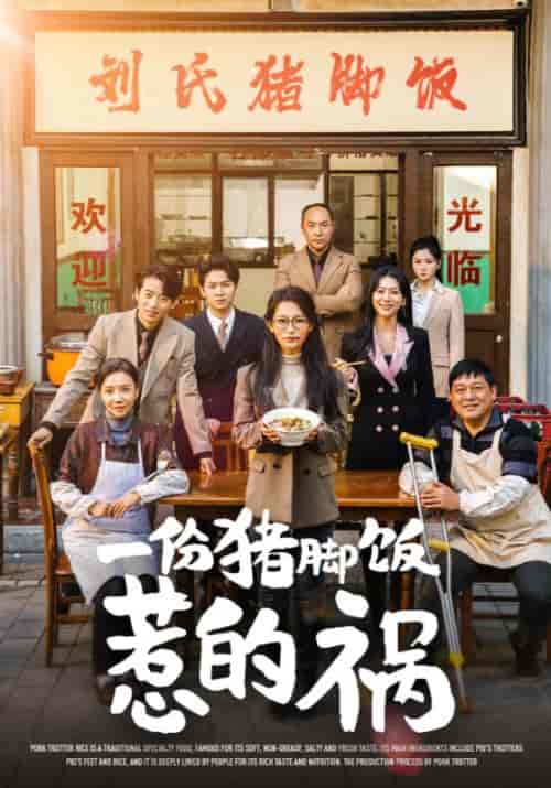 一份猪脚饭惹的祸（30集全）孟伟国＆孟菲-初遇资源网