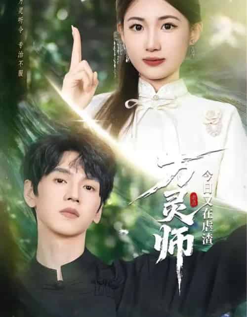 万灵师今日又在虐渣（72集全）叶挽＆朱昊谦-初遇资源网