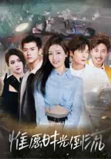 惟愿时光倒流（70集）-初遇资源网