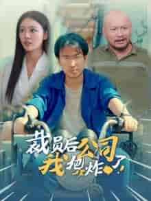 裁员后我把公司炸了（44集全）-初遇资源网