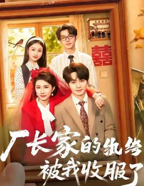 厂长家的纨绔被我收服了（61集全）钟政＆曹嘉怡 - 夸克短剧