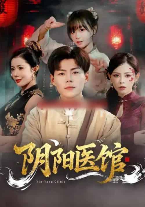 阴阳医馆(64集全)郭建清&胡嘉倪-初遇资源网