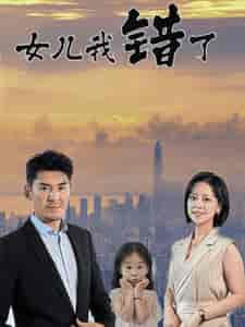 女儿我错了（30集全）-初遇资源网