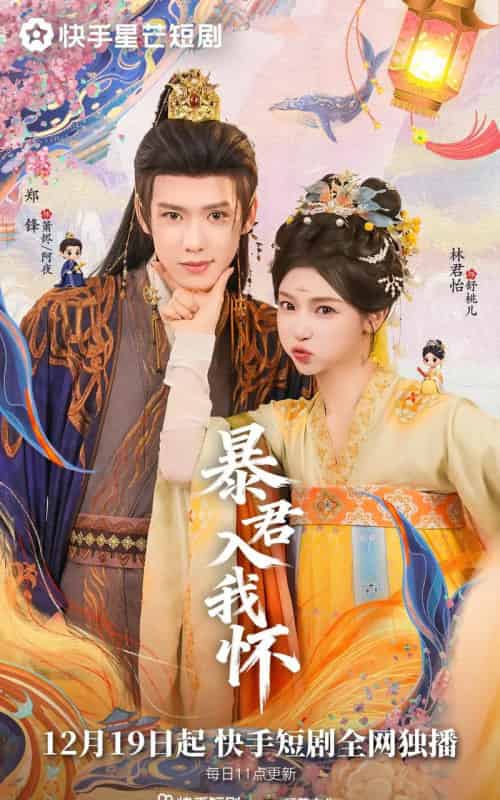 暴君入我怀(30集全)郑锋&林君怡-初遇资源网