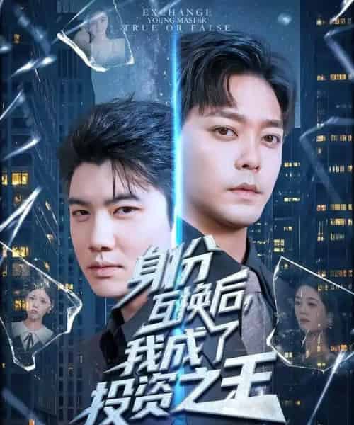 身份互换后,我成了投资之王(80集全)于珂然&宋宇欣-初遇资源网