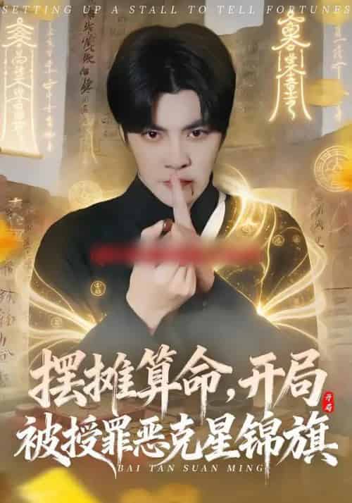 摆摊算命，开局被授罪恶克星锦旗（78集全）李灼一＆李星霖 - 夸克短剧
