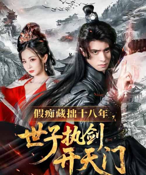 假痴藏拙十八年世子执剑开天门（50集）王云霄-初遇资源网