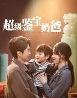 超级鉴宝奶爸（60集）陈外＆王艳秋-初遇资源网