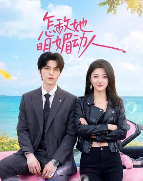 怎敌她明媚动人(50集全)廖文根&刘涵-初遇资源网