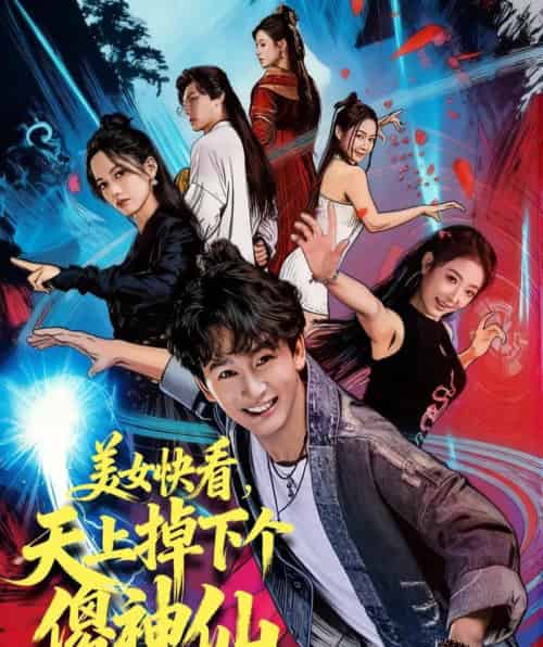 美女快看,天上掉下个傻神仙(67集全)陈斯琪&金豆&于美红-初遇资源网