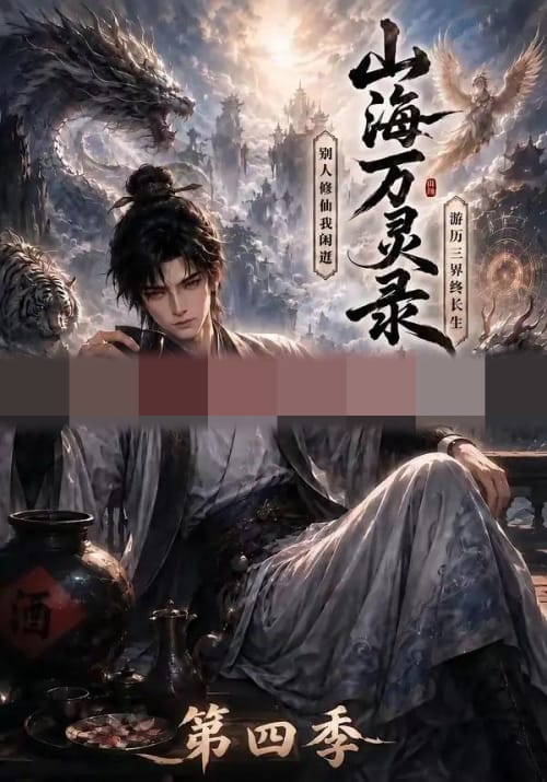 山海万灵录第四季(111集全)AI短剧-初遇资源网