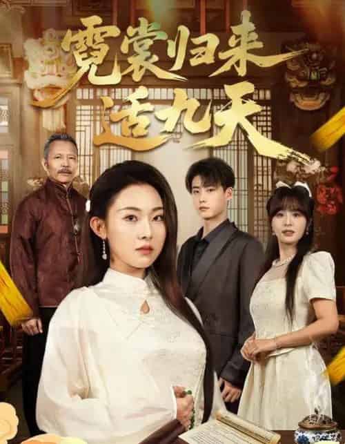 霓裳归来适九天(85集全)袁祎晴&李木阳-初遇资源网