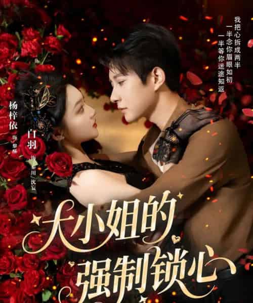 大小姐的强制锁心（80集）白羽＆杨梓依-初遇资源网
