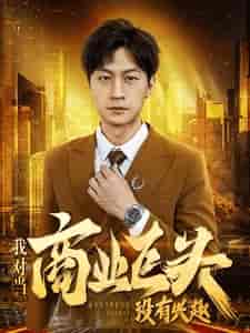 我对当商业巨头没有兴趣（84集）-初遇资源网