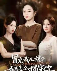 冒充我儿媳?看我怎么揭穿你(65集全)孔盈智&张易嵘-初遇资源网