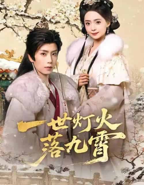 一世灯火落九霄（65集全）唐书亚＆许丹-初遇资源网